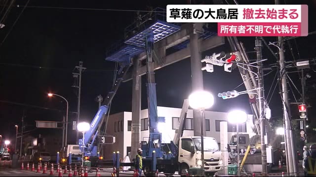 草薙の大鳥居 代執行で撤去始まる 静岡・清水区