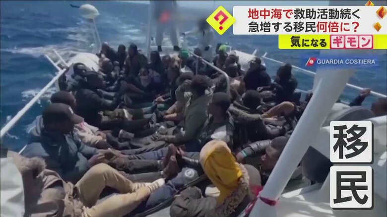 【急増する移民】地中海越えイタリア目指す　特にアフリカ・トルコから激増　前年同時期比4倍　この”1週間”で2000人以上救助｜FNNプライムオンライン