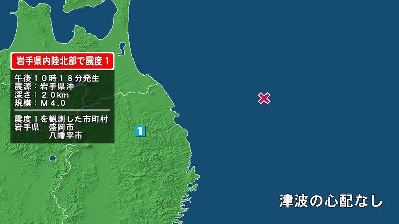 岩手県で最大震度1の地震　岩手県・盛岡市、八幡平市｜FNNプライムオンライン