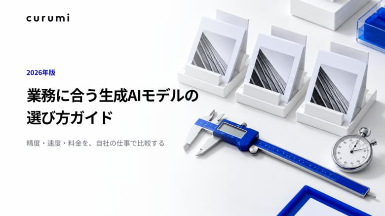 【2026年版】業務に合う生成AIモデルの選び方ガイドを無料公開