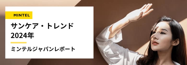 【レポート】紫外線が増加する季節到来！日本の日焼け止め市場、単なる&quot;日焼け防止&quot;から&quot;年中の美容ケア&quot;へと進化