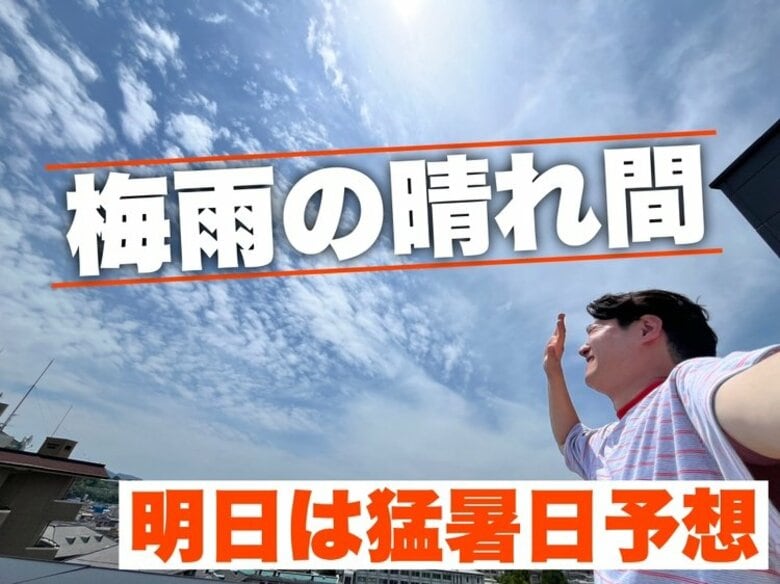 【広島の天気】　6/19(木)は今年県内初の猛暑日か…「梅雨の晴れ間」続く 熱中症対策を万全に｜FNNプライムオンライン