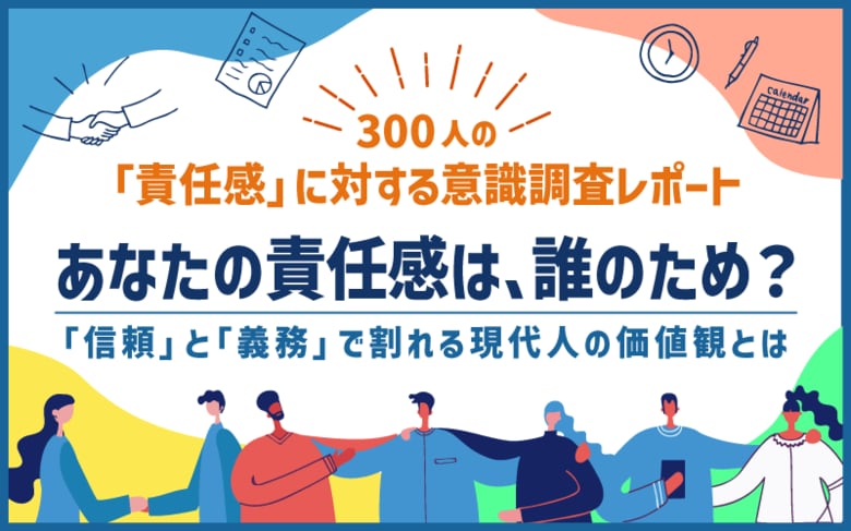 私たちは誰のために責任を負うのか？　信頼と義務の狭間で揺れる現代人──300人調査から見えた責任感の二面性