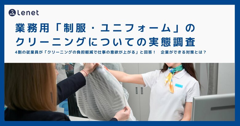 【業務用「制服・ユニフォーム」のクリーニングについての実態調査】4割の従業員が「クリーニングの負担軽減で仕事の意欲が上がる」と回答!企業ができる対策とは?