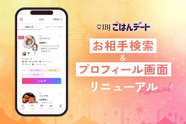 “食の好み”や“価値観”でマッチング！IBJごはんデートが効率の良い出会いを実現するために、お相手検索、プロフィール画面をリニューアル。