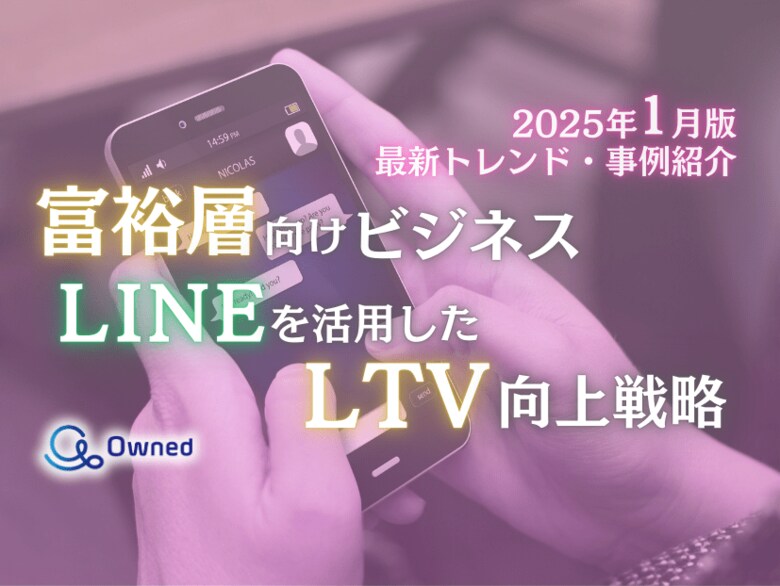 富裕層向けビジネス|LINEを活用したLTV向上戦略を最新トレンド・事例と共にまとめたレポートを無料公開【2025年1月版】