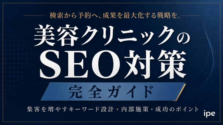 【保存版・全手順公開】美容クリニックSEO完全攻略｜5つの優先施策・CV導線設計まで実務レベルで解説