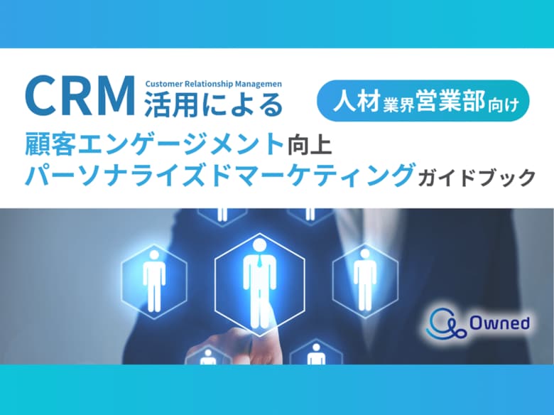 人材業界 営業部向け|CRM活用による顧客エンゲージメント強化とパーソナライズドマーケティングのためのガイドブックを無料公開【2024年11月版】