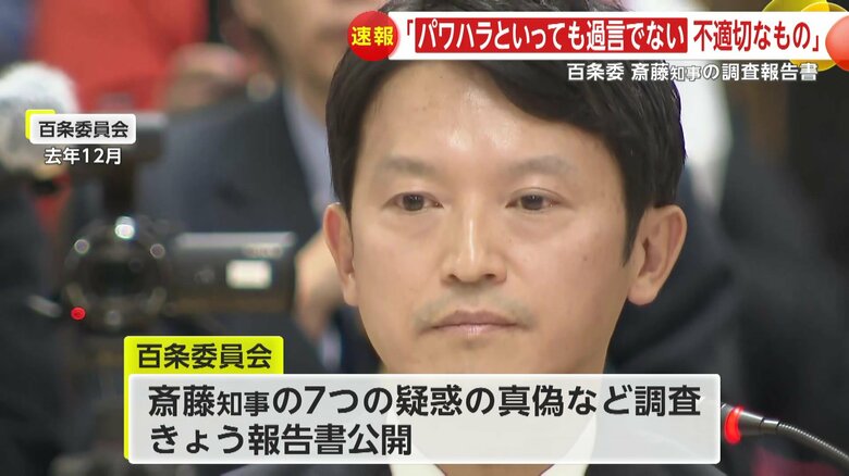 「パワハラといっても過言でない」斎藤元彦兵庫県知事“7つの疑惑”…百条委員会が調査報告書公開　元局長の懲戒処分「違法である可能性が高い」｜FNNプライムオンライン