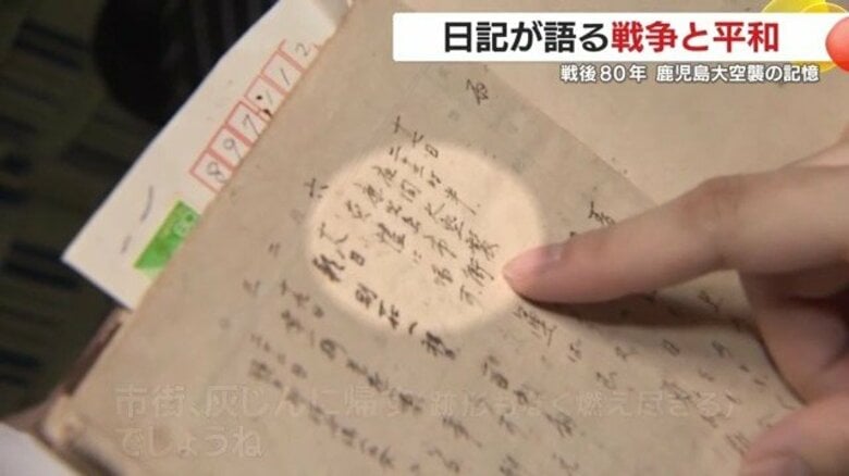「市街、灰じんに帰す」「一夜にして変わり果てたり」戦争の記憶を刻み続けた99歳女性の日記が伝える　「鹿児島大空襲」の記憶｜FNNプライムオンライン
