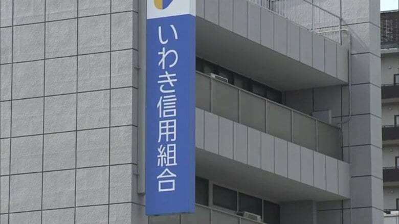 不正融資や横領を長期間隠ぺい　いわき信用組合に東北財務局が業務改善命令　預金者は「解約して他に移した」不信感ひろがる　福島｜FNNプライムオンライン
