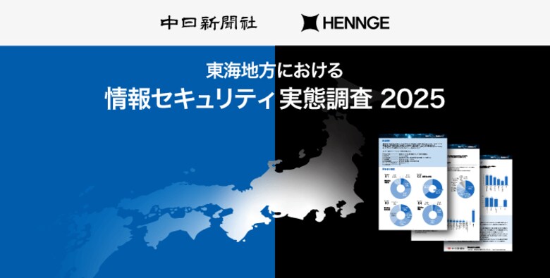 HENNGEが中日新聞社と共同で東海4県における情報セキュリティ実態調査を実施し、結果を公表