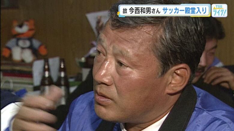 サンフレ初代総監督 今西和男氏殿堂入り　育成型クラブの礎を築く　日本代表森保監督など優れた指導者育成｜FNNプライムオンライン