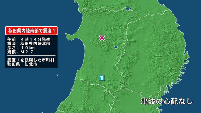 秋田県で最大震度1の地震　秋田県・仙北市｜FNNプライムオンライン