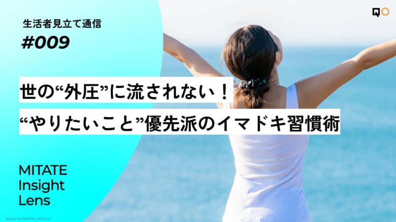 生活者見立て通信#009「世の“外圧”に流されない!“やりたいこと”優先派のイマドキ習慣術」を公開