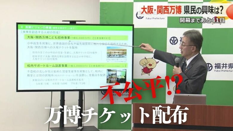 万博の“入場券配布”が物議　福井県が全小中高生を無料招待も…「子供1人では行けない」移動費などめぐり不公平感　｜FNNプライムオンライン