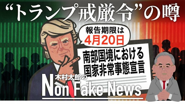 イースターに“トランプ戒厳令”の噂…発端は就任直後に出した不法移民対策に関する大統領令　トランプ反対派は噂を根拠に弾劾目指す動き｜FNNプライムオンライン