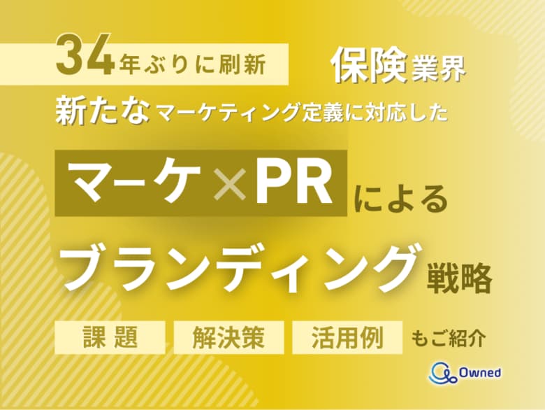 保険業界向け|新たなマーケティング定義×PRによるブランディング戦略をまとめたレポート【2025年6月版】