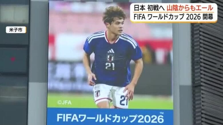 Ｗ杯いよいよ開幕！日本代表は15日初戦　山陰でも盛り上がり「朝5時に起きるくらいたやすい」｜FNNプライムオンライン