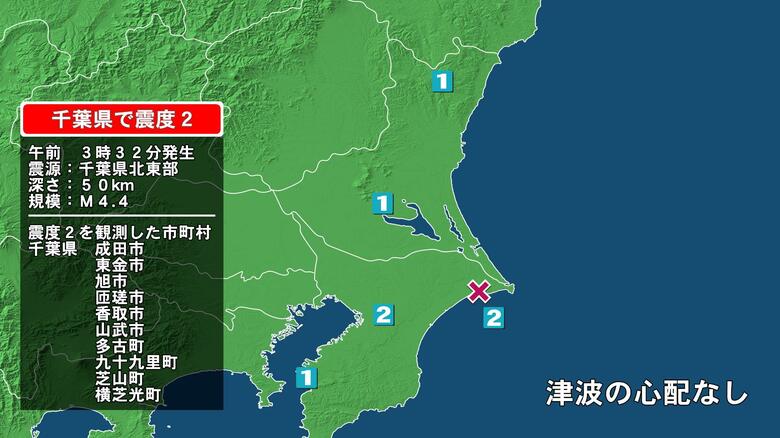 千葉県で最大震度2の地震　千葉県・東金市、旭市、匝瑳市、香取市、山武市、多古町、九十九里町、芝山町、横芝光町｜FNNプライムオンライン