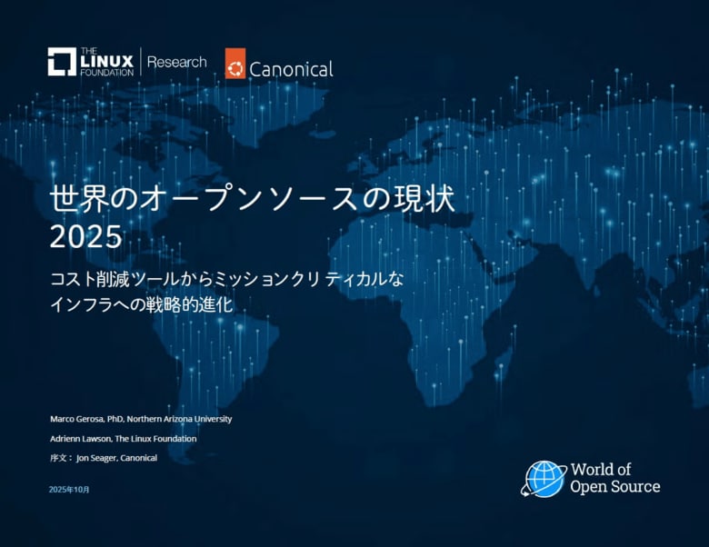 調査レポート「世界のオープンソースの現状 2025」を公開