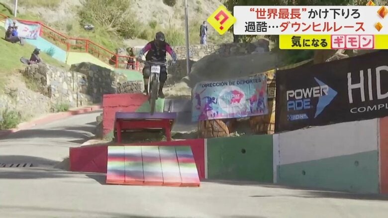 【過酷な自転車レース】急坂を“平均時速30㎞”でかけ下りる！市街地では世界最長3.2kmのダウンヒルレース　ボリビア｜FNNプライムオンライン