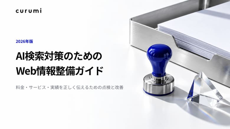 【2026年版】AI検索対策のためのWeb情報整備ガイドを無料公開