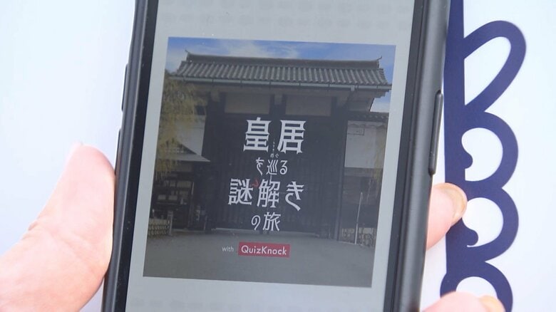 「解けた！」初の皇居謎解きイベントに歓声！宮内庁と“クイズ王”が問題作成でタッグ　誰でも無料で参加可能｜FNNプライムオンライン