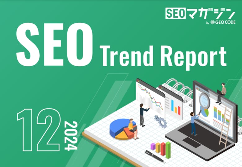 ジオコードが「SEOトレンドレポート2024年12月号」を公開