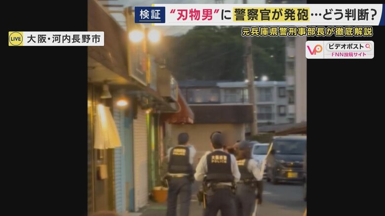 「テレビドラマのように“手だけ”を狙って撃つことは現実には難しい」　“刃物男”に警察官が発砲しその後死亡　発砲は正当だったのか　元兵庫県警刑事部長が解説｜FNNプライムオンライン