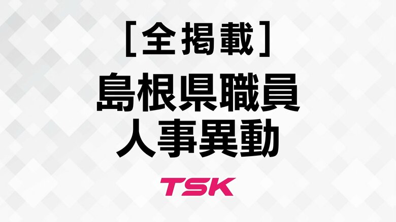 【全掲載】島根県職員2026年度定期人事異動　退職者｜FNNプライムオンライン