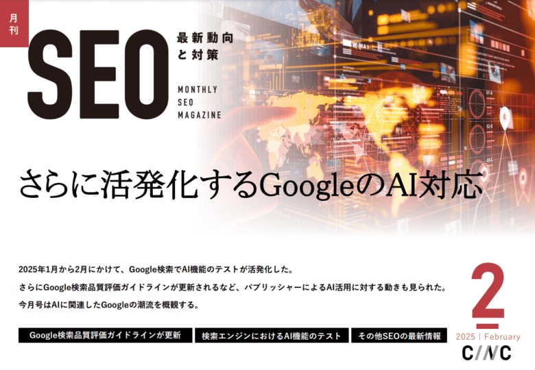 Webサイト運営担当者必見!「【2月号】月刊SEO 最新動向と対策」を公開