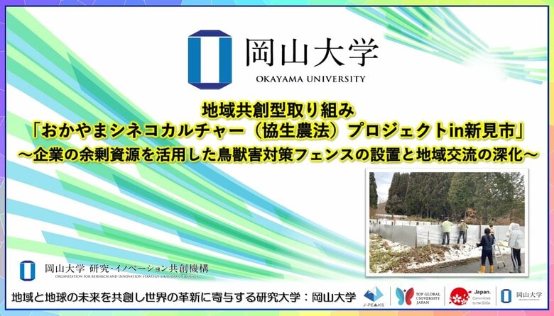 【岡山大学】地域共創型取り組み「おかやまシネコカルチャー（協生農法）プロジェクトin新見市」～企業の余剰資源を活用した鳥獣害対策フェンスの設置と地域交流の深化～