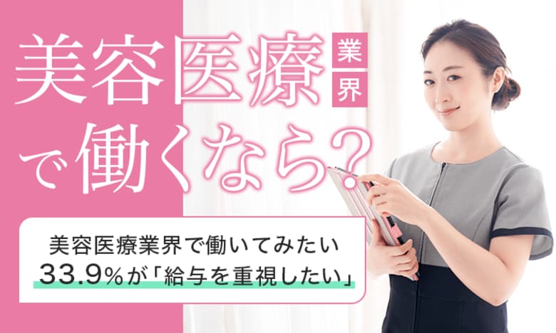 【美容医療業界で働くなら?】美容医療業界で働いてみたい33.9%が「給与を重視したい」