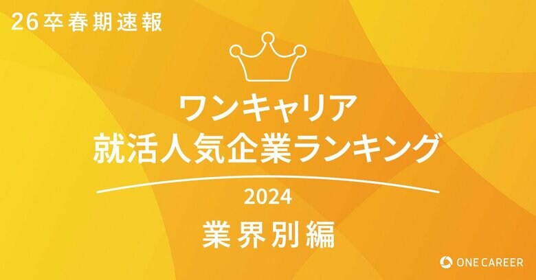 ワンキャリア就活人気企業ランキング【業界別編】26卒春期速報