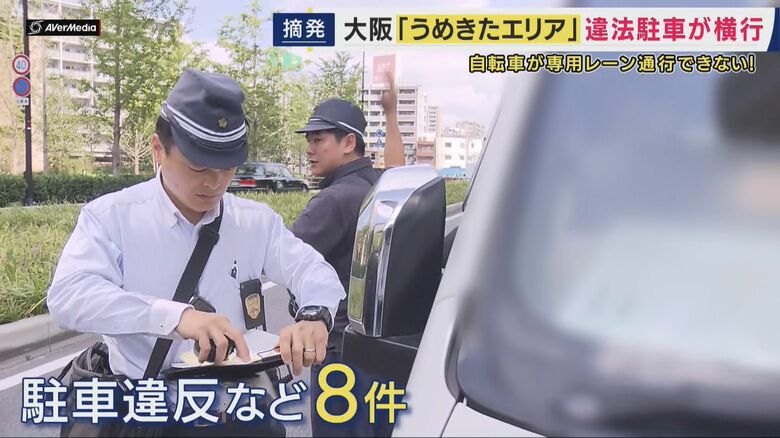 自転車専用レーンに違法駐車がずらり… 「うめきたエリア」警察が一斉取り締まり 自転車が車道にはみ出す危険な事態に 取り締まり受け“逃走”も “いたちごっこ”状態続く|FNNプライムオンライン