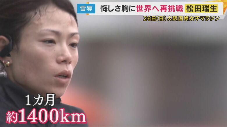 1カ月で1400キロもの走り込み