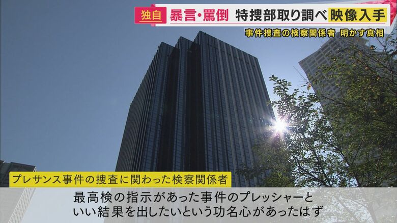 事件の捜査に関わった検察関係者の証言