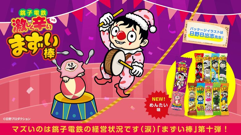 激しく辛いまずい棒（提供：銚子電鉄）