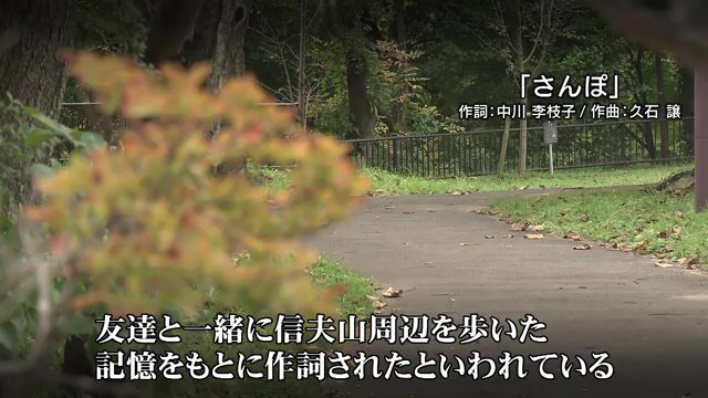 作詞をした「さんぽ」は信夫山周辺がモデルと言われている