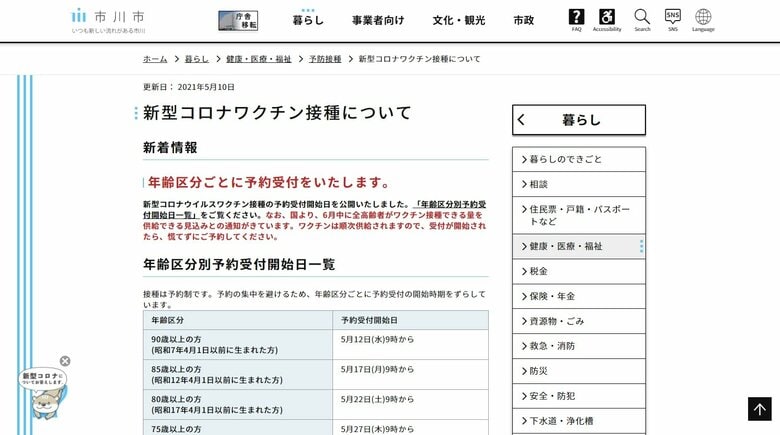 市川市 ワクチン接種の年齢区分別の予約受付開始日を公開