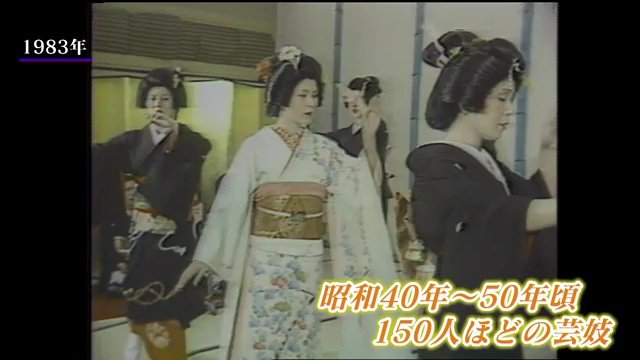 昭和には150人ほどの芸妓が