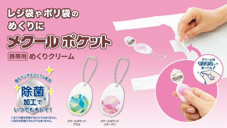 めくり専用クリーム「メクールポケット」（提供：プラス）