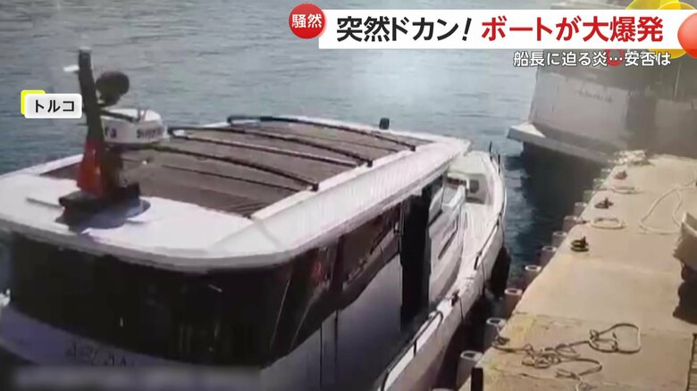 燃料補給直後、ボートが突如爆発を起こす瞬間（トルコ）①