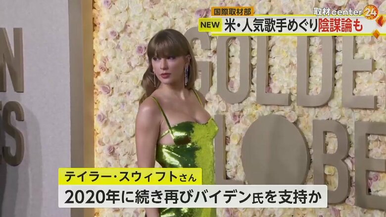 大統領選でバイデン氏を支持するとみられているテイラー・スウィフトさん