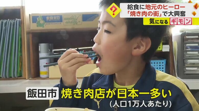 給食で提供された地元・南信州牛の焼き肉