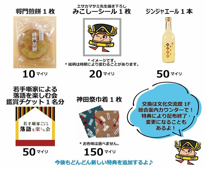 ポイント特典（※画像提供：神田明神）