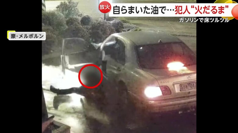 炎を消そうとのたうち回る放火犯（Victoria Police）