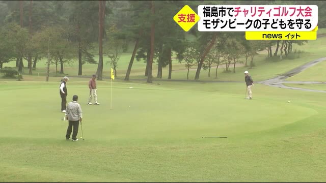 モザンビークの子どもの支援へ…チャリティゴルフ大会を開催<福島市>