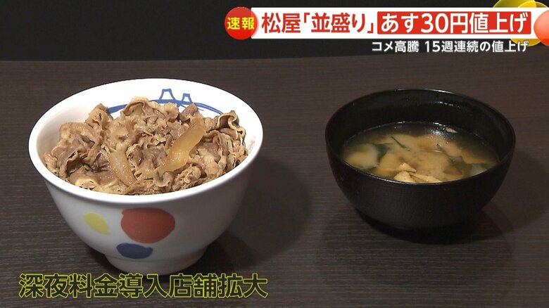 22日より深夜料金導入店舗も拡大する「松屋」